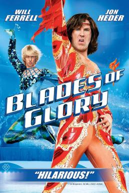 Blades of Glory คู่สเก็ต...ลีลาสะเด็ดโลก (2007)